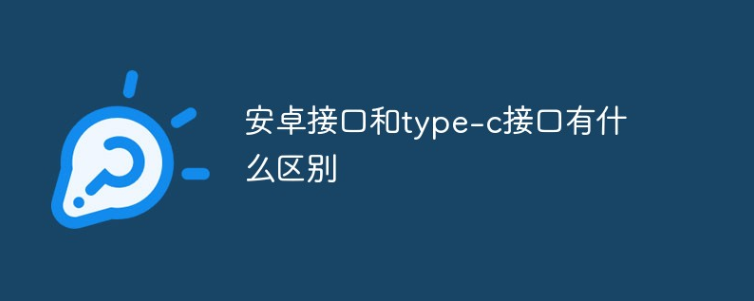 安卓micro接口与虎门镇type-c接口区别在哪里